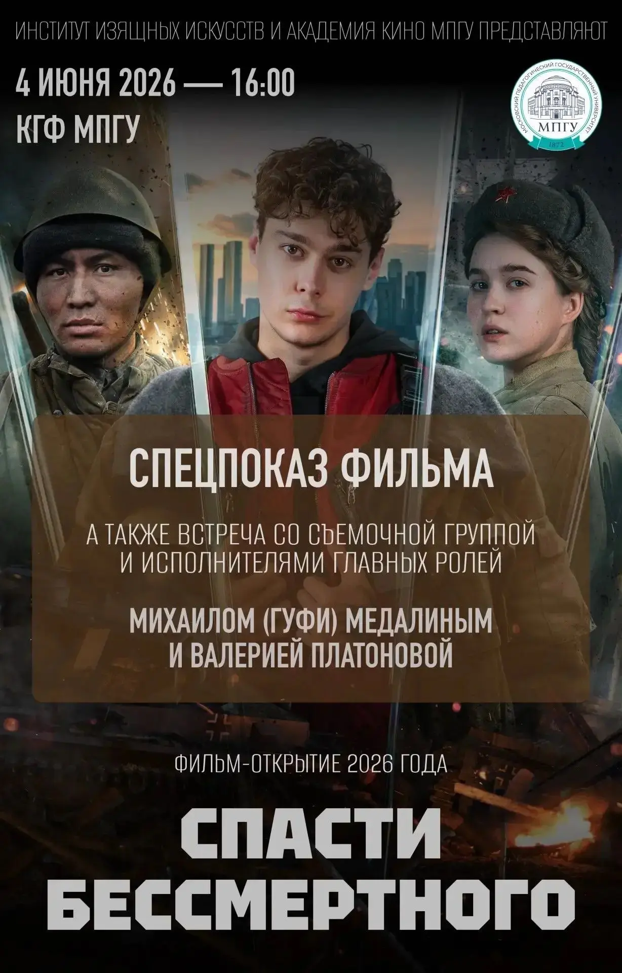 ⭐ В МПГУ пройдет специальный показ художественного фильма «Спасти бессмертного»