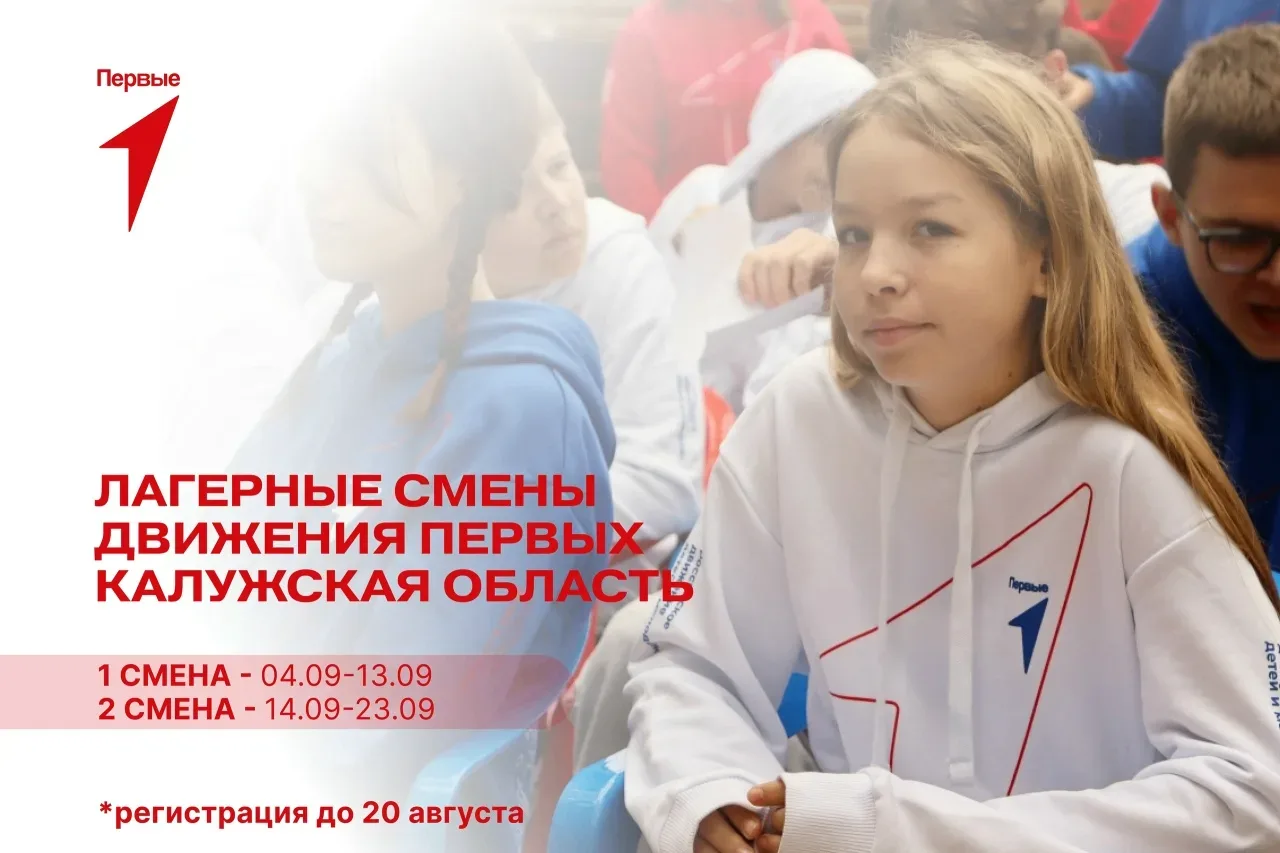 Лагерь! Смены Первых в Калужской области