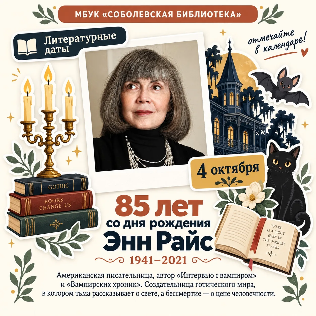 4 октября – 95 лет со дня рождения Энн Райс (1941–2021) 🦇🌹В этот день мы вспоминаем в...
