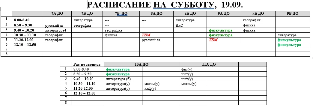 Расписание на субботу, 19.09.