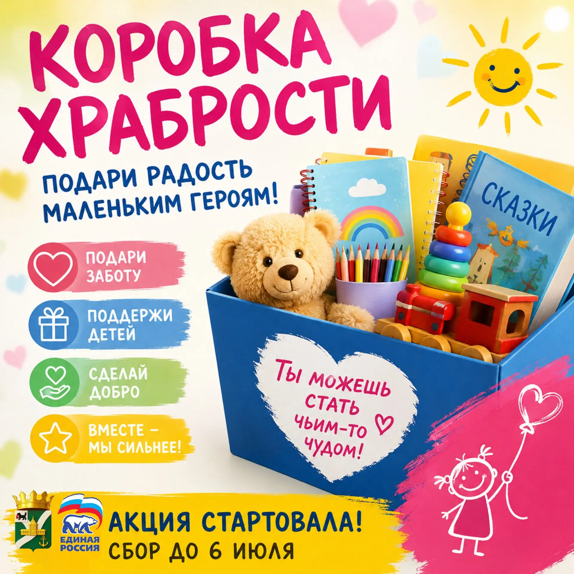 🎁 «Коробка храбрости» — акция, которая дарит детям улыбки