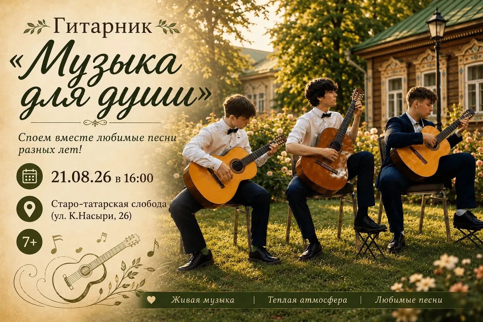 🎸 Уже совсем скоро — гитарник «Музыка для души» в рамках республиканского проекта «Лет...