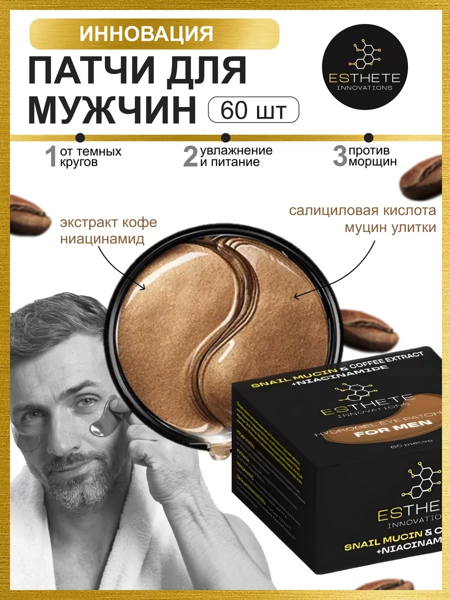⚡️ Патчи для мужчин с экстрактом кофе муцином и коллагеном, ESTHETE INNOVATIONS