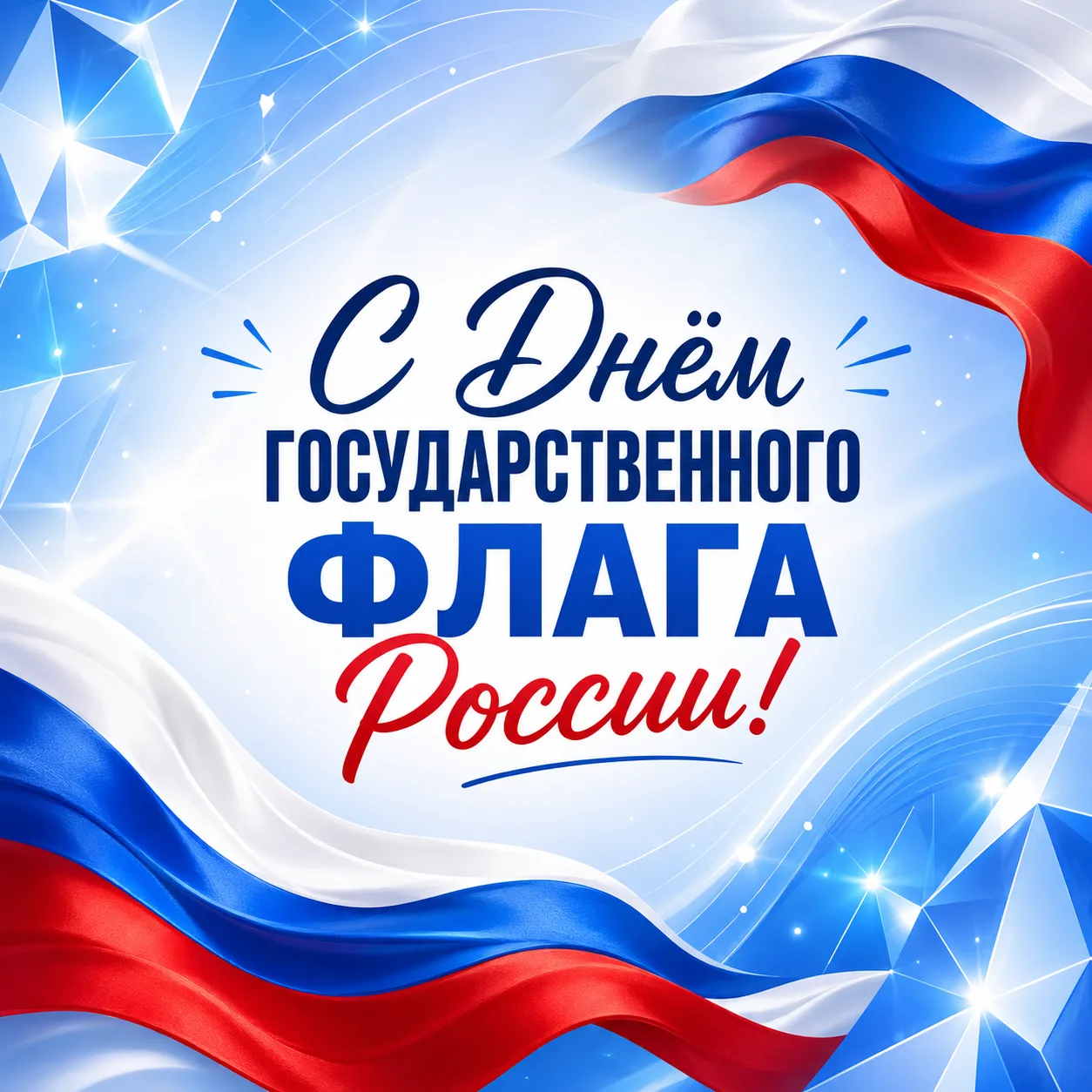 🇷🇺 С Днём Государственного флага России!