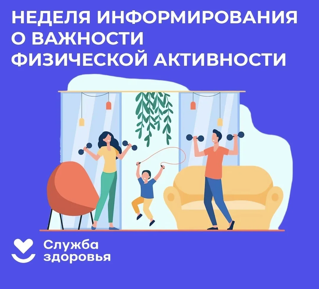 С 8 по 14 июня 2026 года в России проходила Неделя информирования о важности физической активности.

