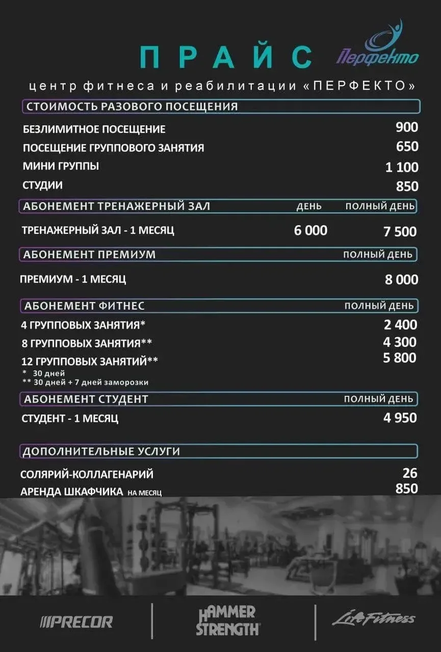 Делимся прайсом на услуги фитнес центра Перфекто! 🫂