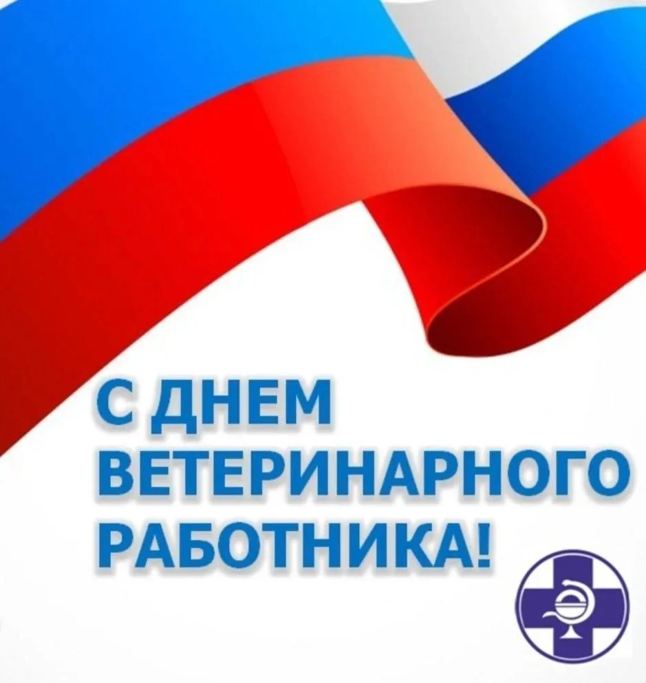 Уважаемые коллеги, специалисты ветеринарных служб и все, кто посвятил свою жизнь заботе...