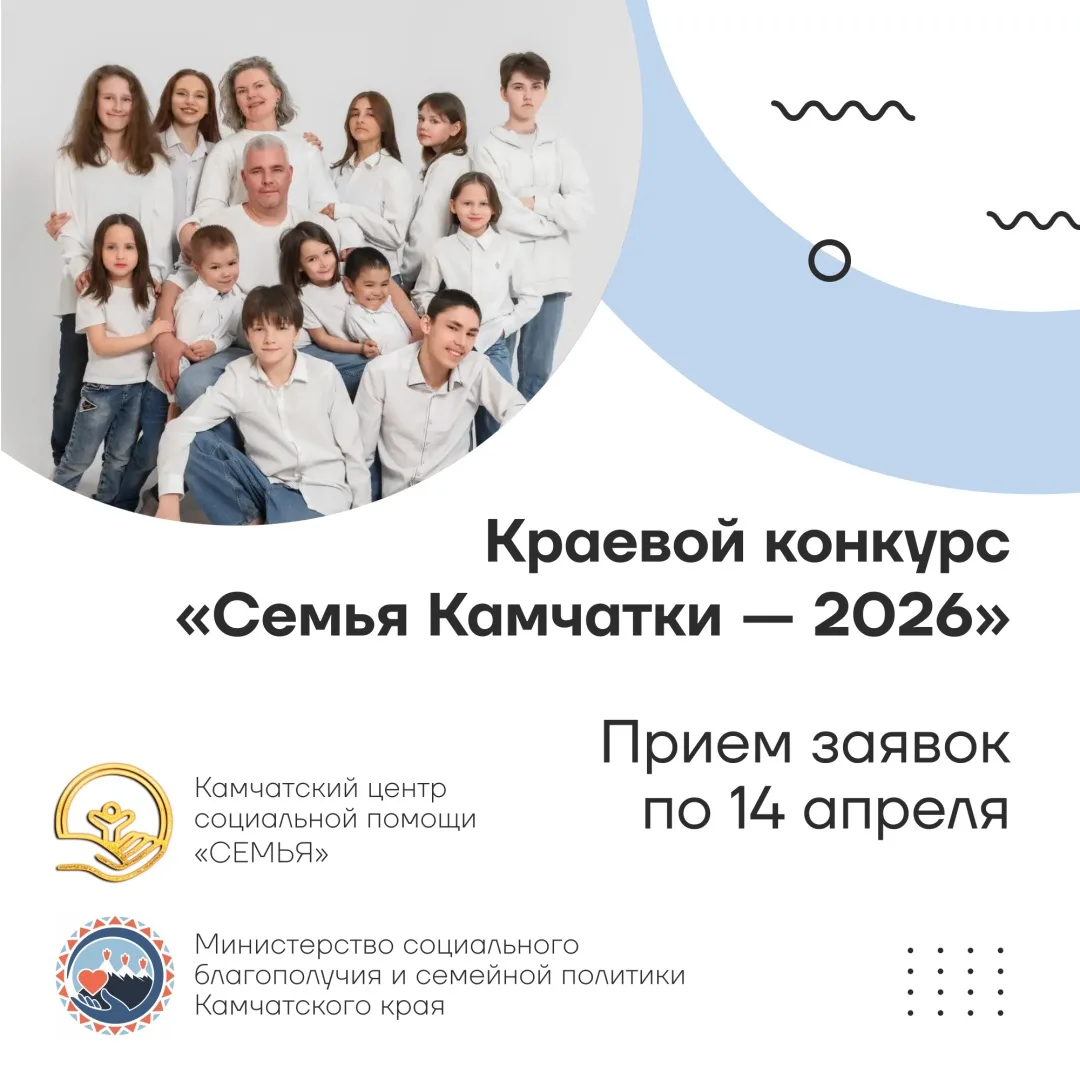 Продолжается прием заявок на краевой конкурс «Семья Камчатки – 2026» 👨‍👩‍👧‍👧