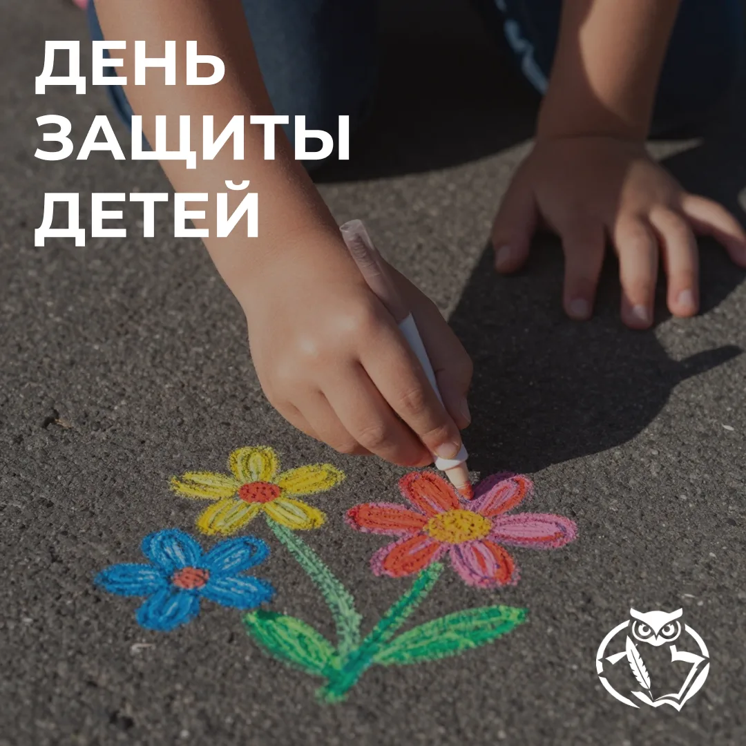 1 июня отмечается Международный день защиты детей . Этот день призван напомнить обществу о главной ц