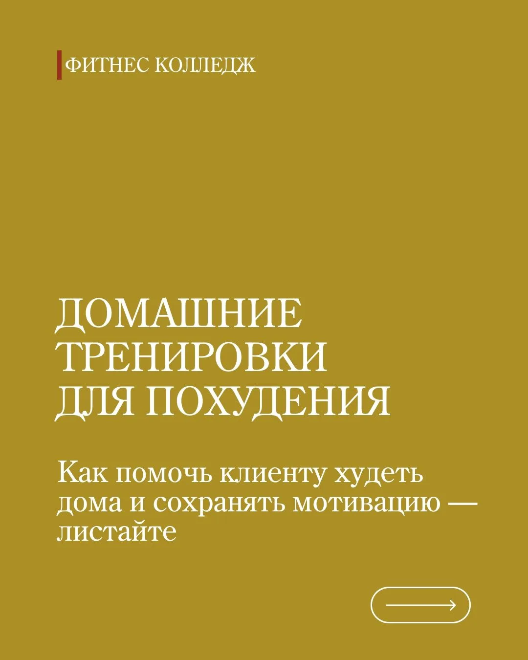 Как помочь клиенту похудеть дома? Рассказали в карточках