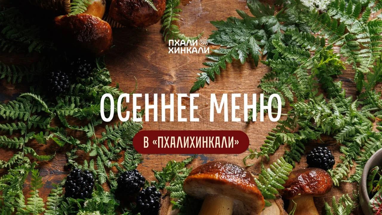 Осеннее меню в «ПхалиХинкали»🥟