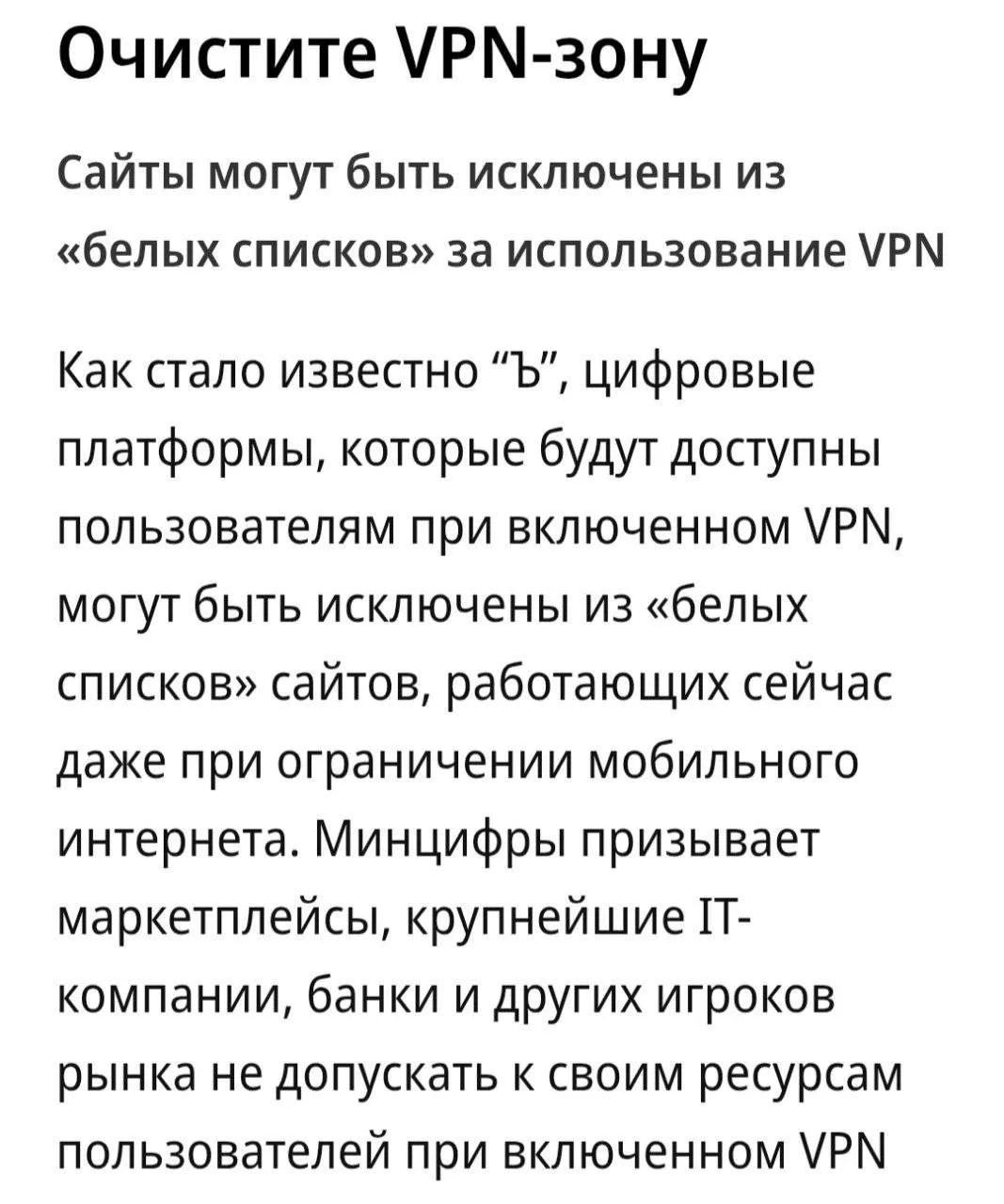 ⚡️ Минцифры хочет убрать из «белых списков» Яндекс, WB, Ozon и VK.