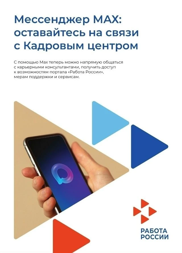📱 Оставайтесь на связи, используя MAX