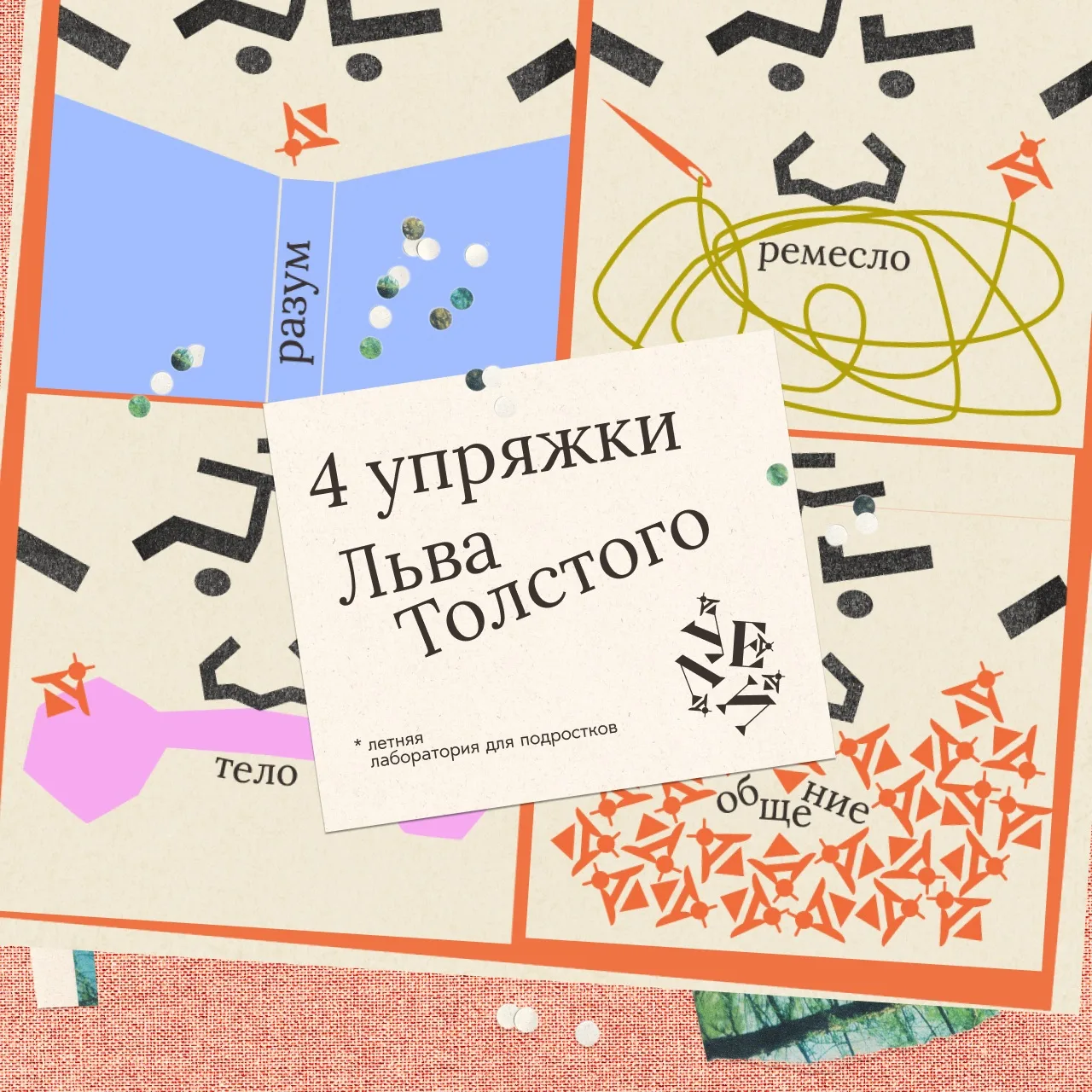 4 упряжки Льва Толстого. Летняя лаборатория для подростков в Усадьбе Л.Н. Толстого