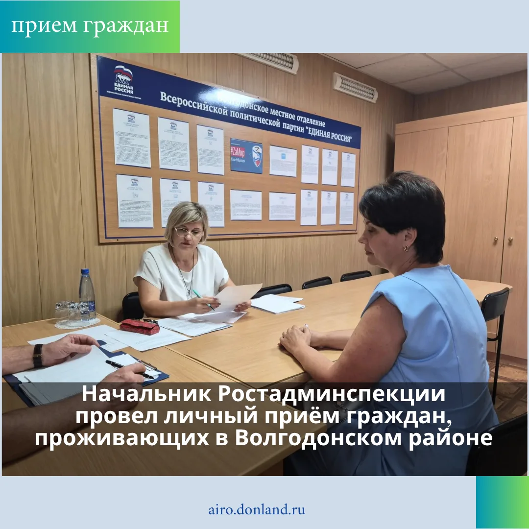 Начальник Ростадминспекции Николай Копичка провел личный прием жителей Волгодонского ра...