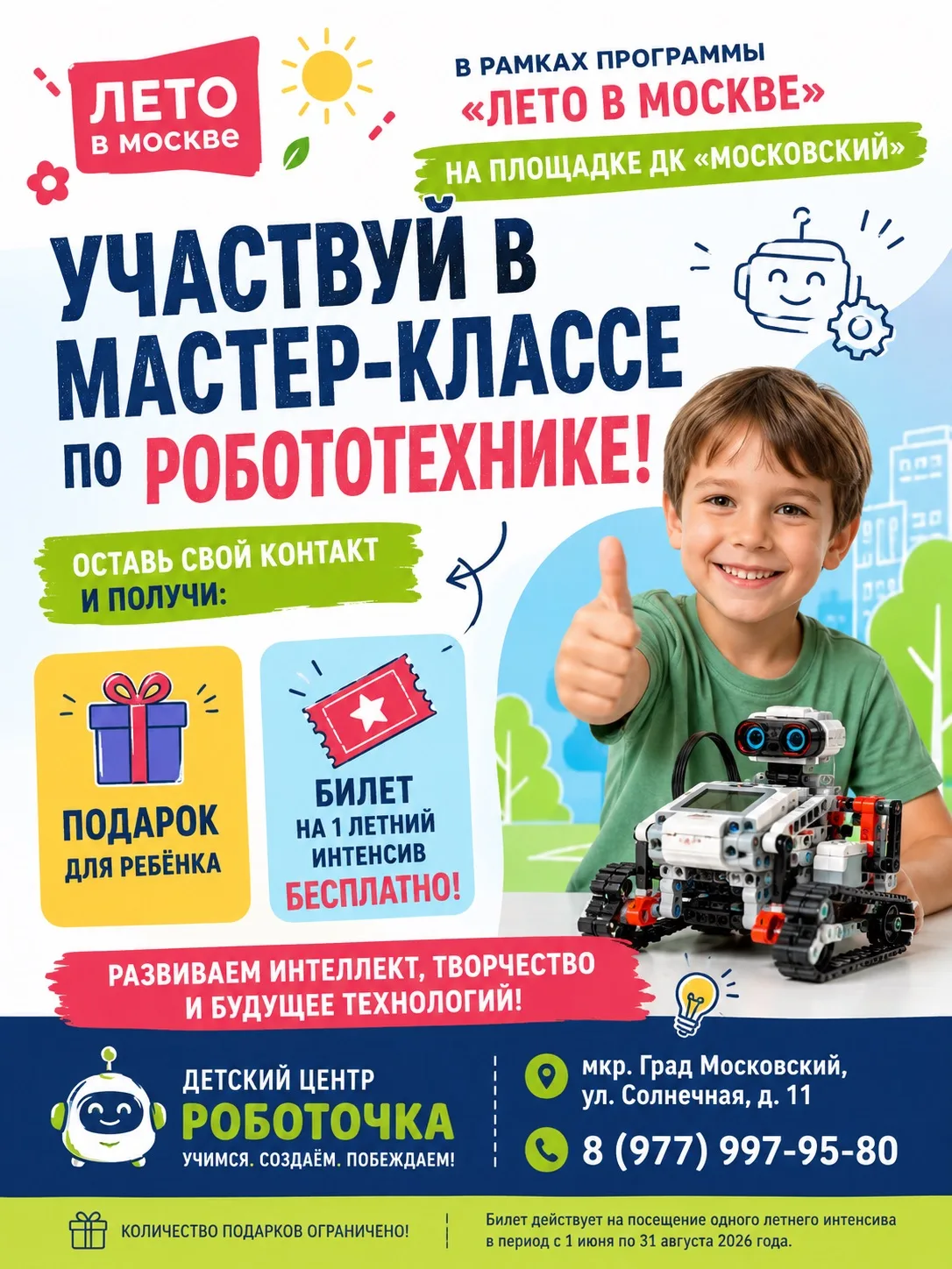 🚀 РОБОТОЧКА — УЧАСТНИК ПРОЕКТА «ЛЕТО В МОСКВЕ»!

🎉 Бесплатные мастер-классы каждые выходные!

С ра