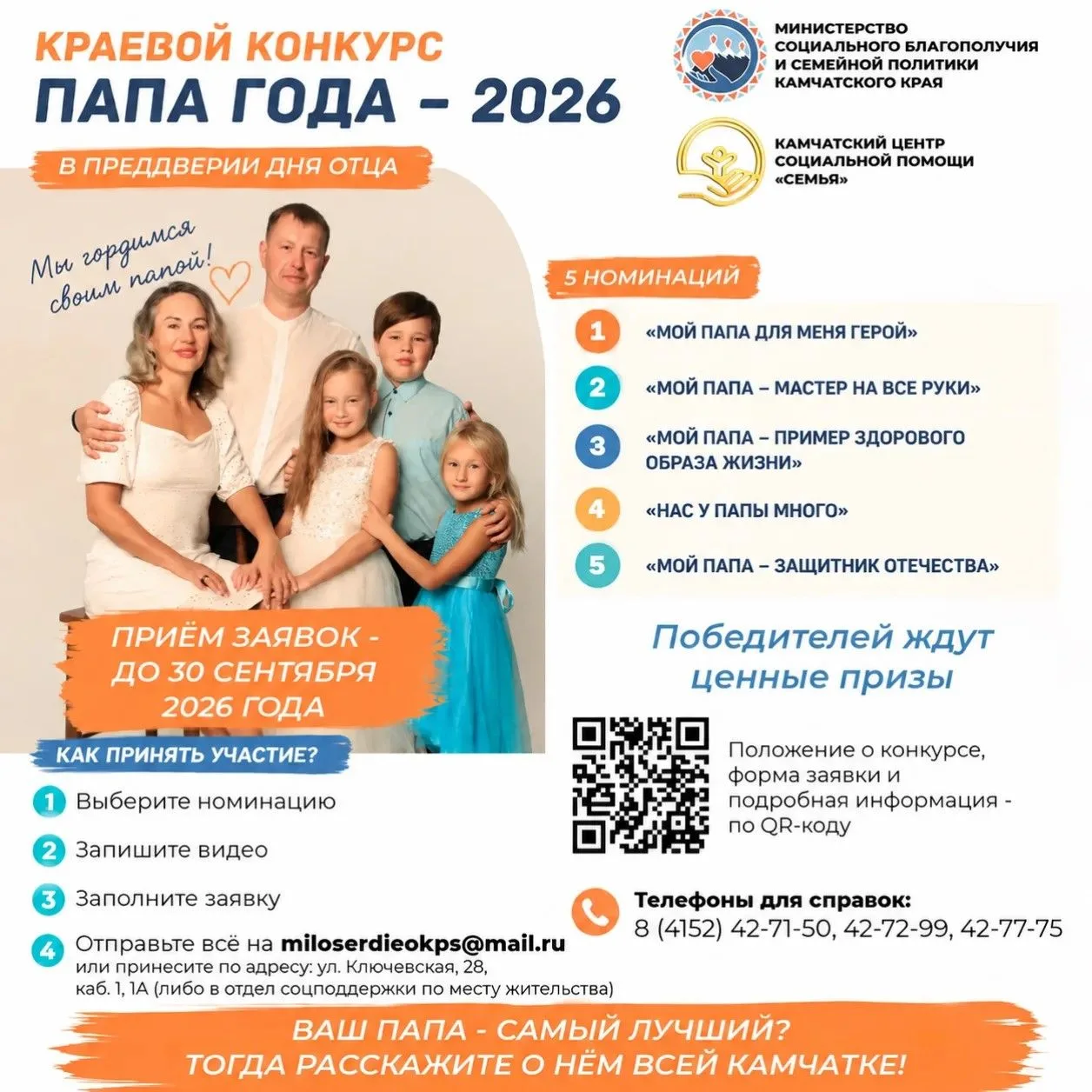 📢 Ваш папа - самый лучший? Тогда расскажите о нем всей Камчатке!