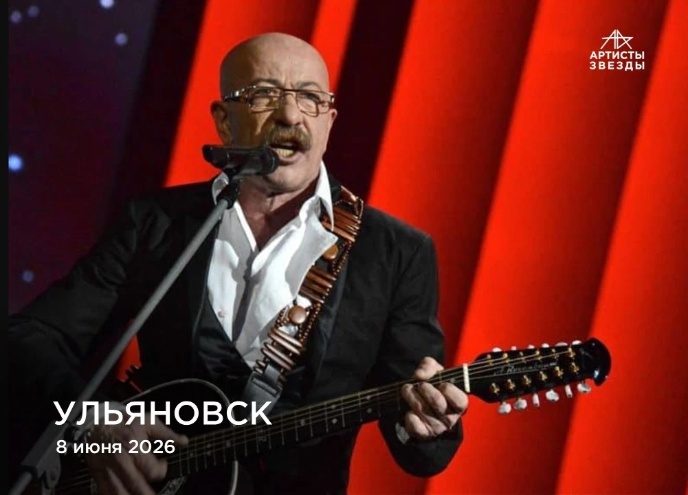 🎶Александр Розенбаум в Ульяновске 8 июня 2026 года!  Легенда авторской песни, поэт и композитор, чьи
