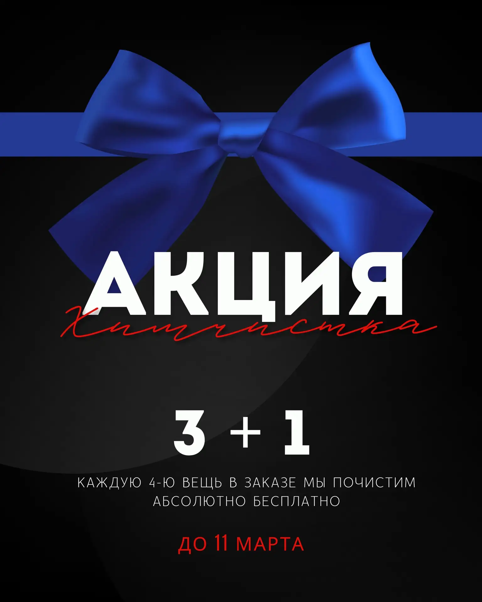 🔥 До 11 марта – АКЦИЯ «3+1»