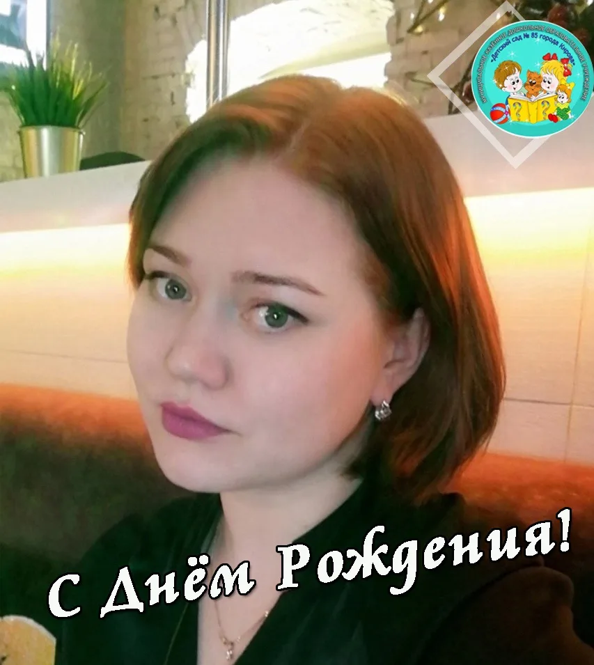С днём рождения, Ксения Николаевна! 🌸