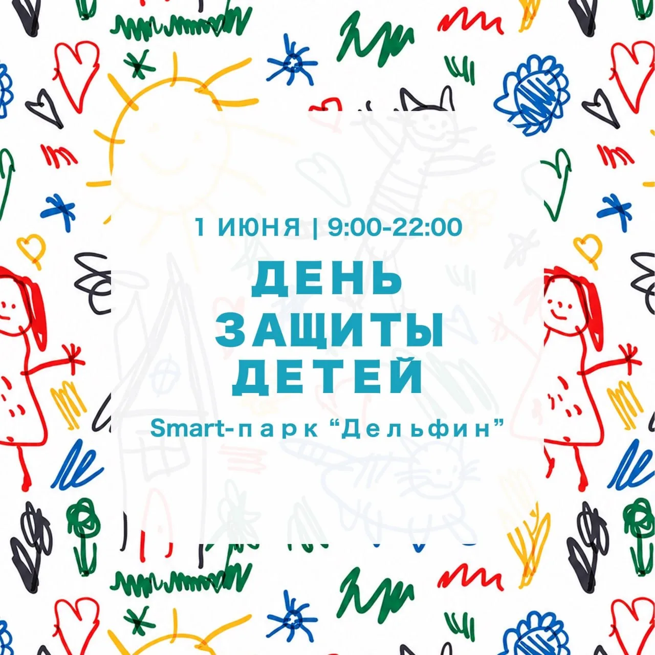 День защиты детей в парке «Дельфин»