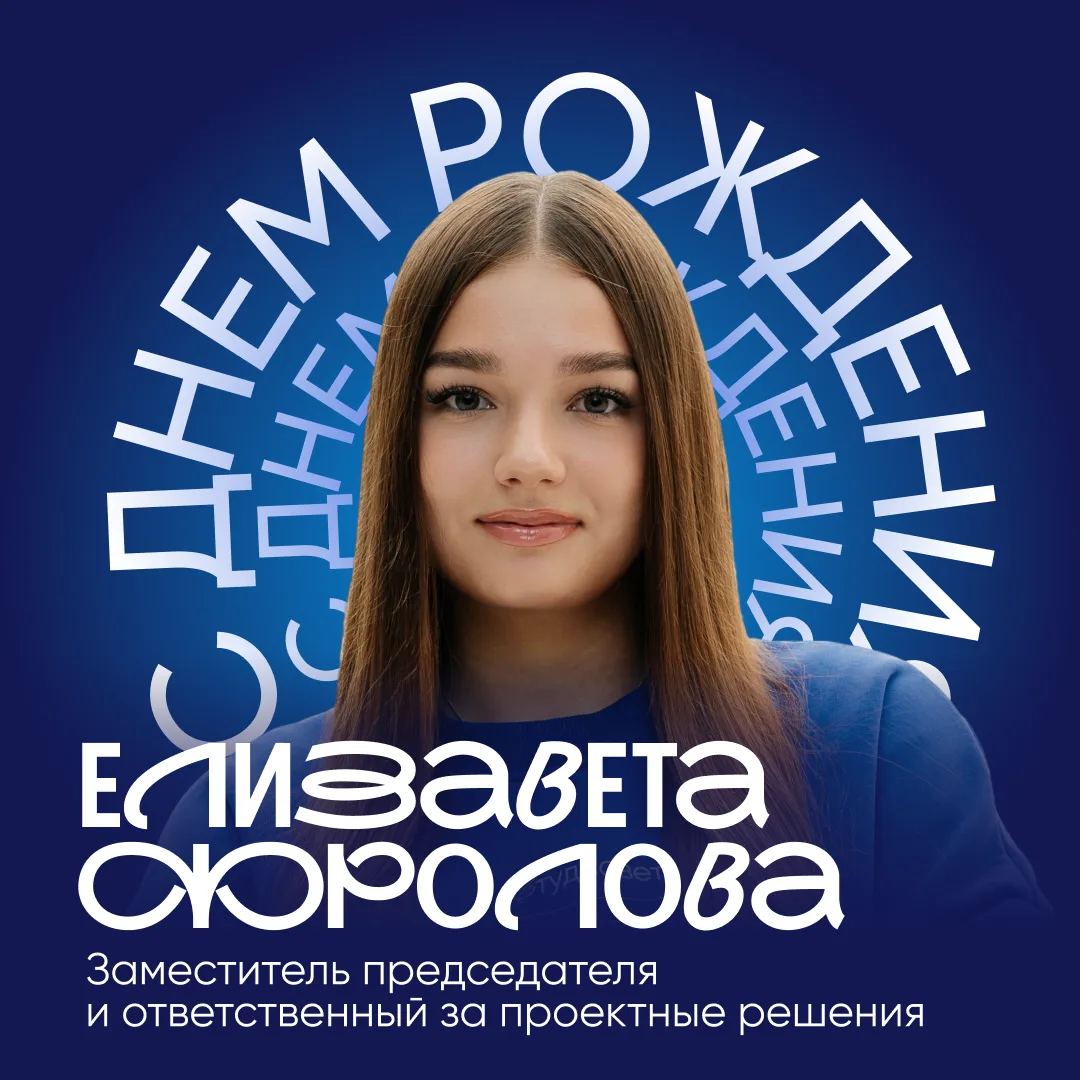 Сегодня поздравляем заместителя председателя студсовета, главного человека по проектным...