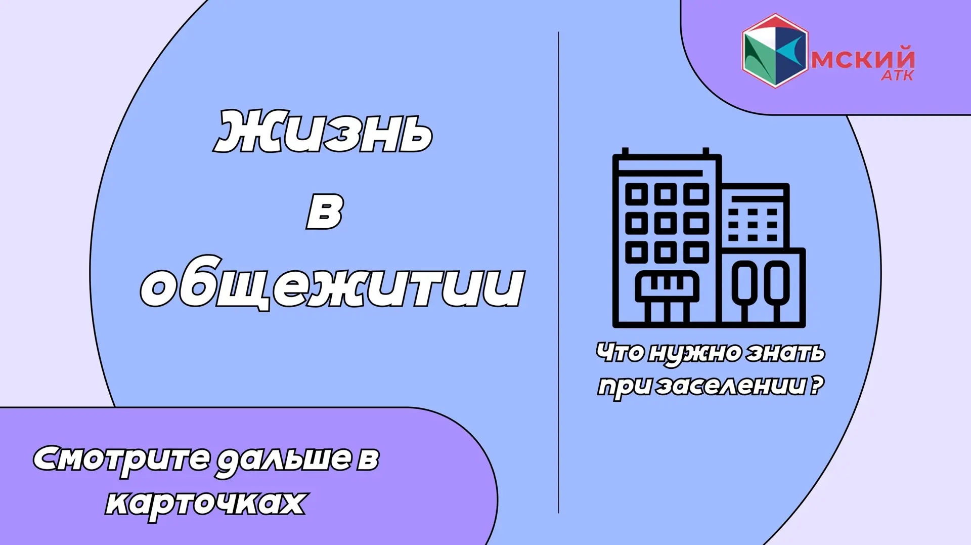 ⚡️ СТАРТУЕМ! ЗАСЕЛЕНИЕ В ОБЩЕЖИТИЕ Омского АТК — ОБЪЯВЛЯЕТСЯ ОТКРЫТЫМ!