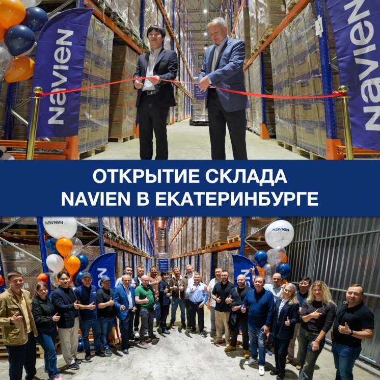 Компания Навиен Рус развивает логистическую сеть: открыт новый региональный склад в Ека...