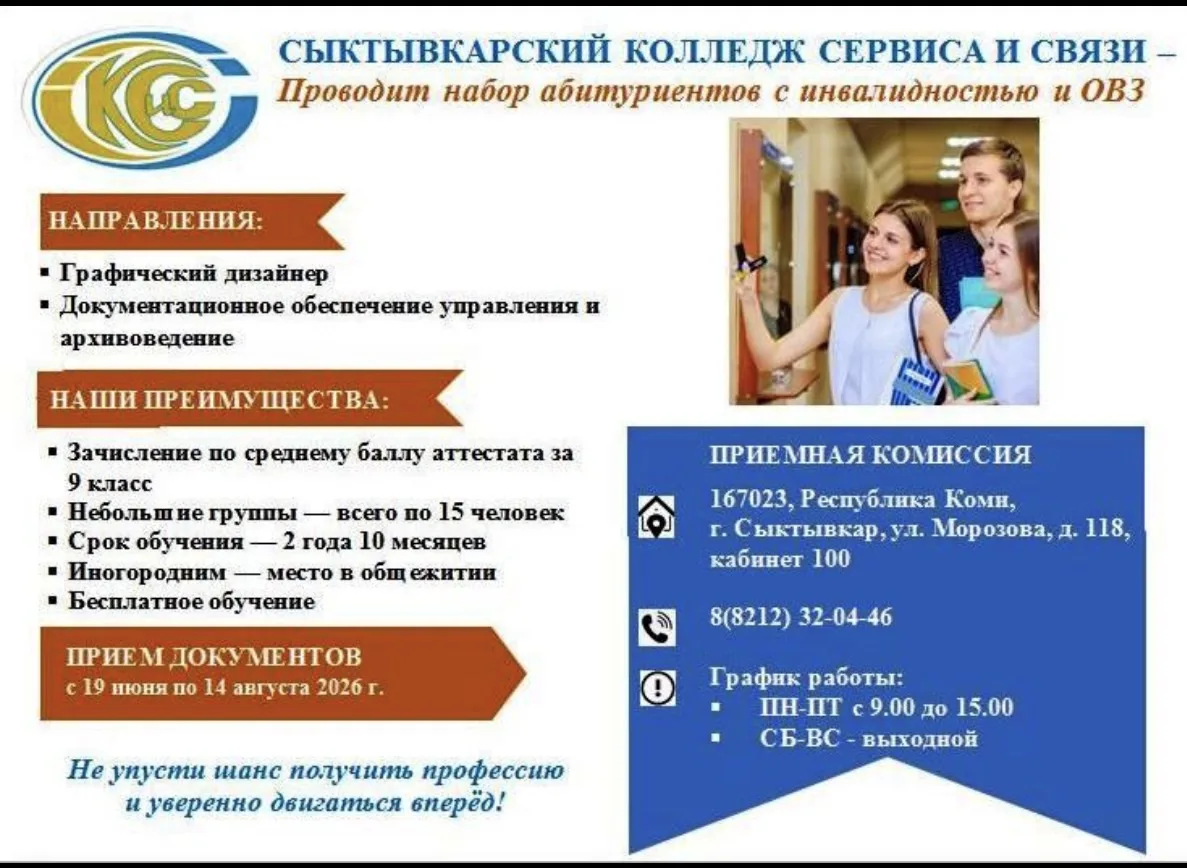 Проводится набор абитуриентов с инвалидностью и ОВЗ в ГПОУ «Сыктывкарский колледж сервиса и связи» н