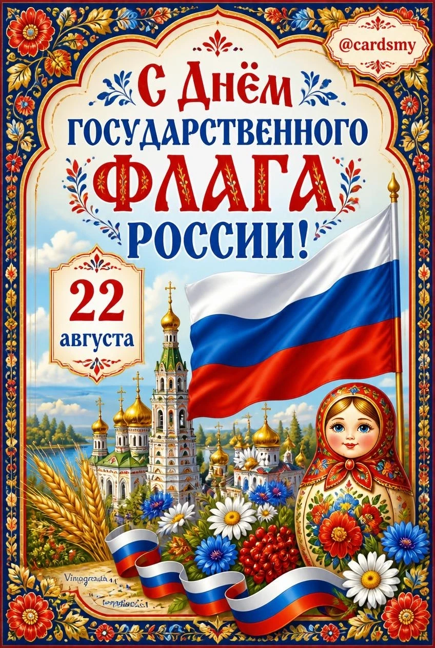 Дорогие друзья!                   От всей души поздравляю с Днём российского флага! Пус...