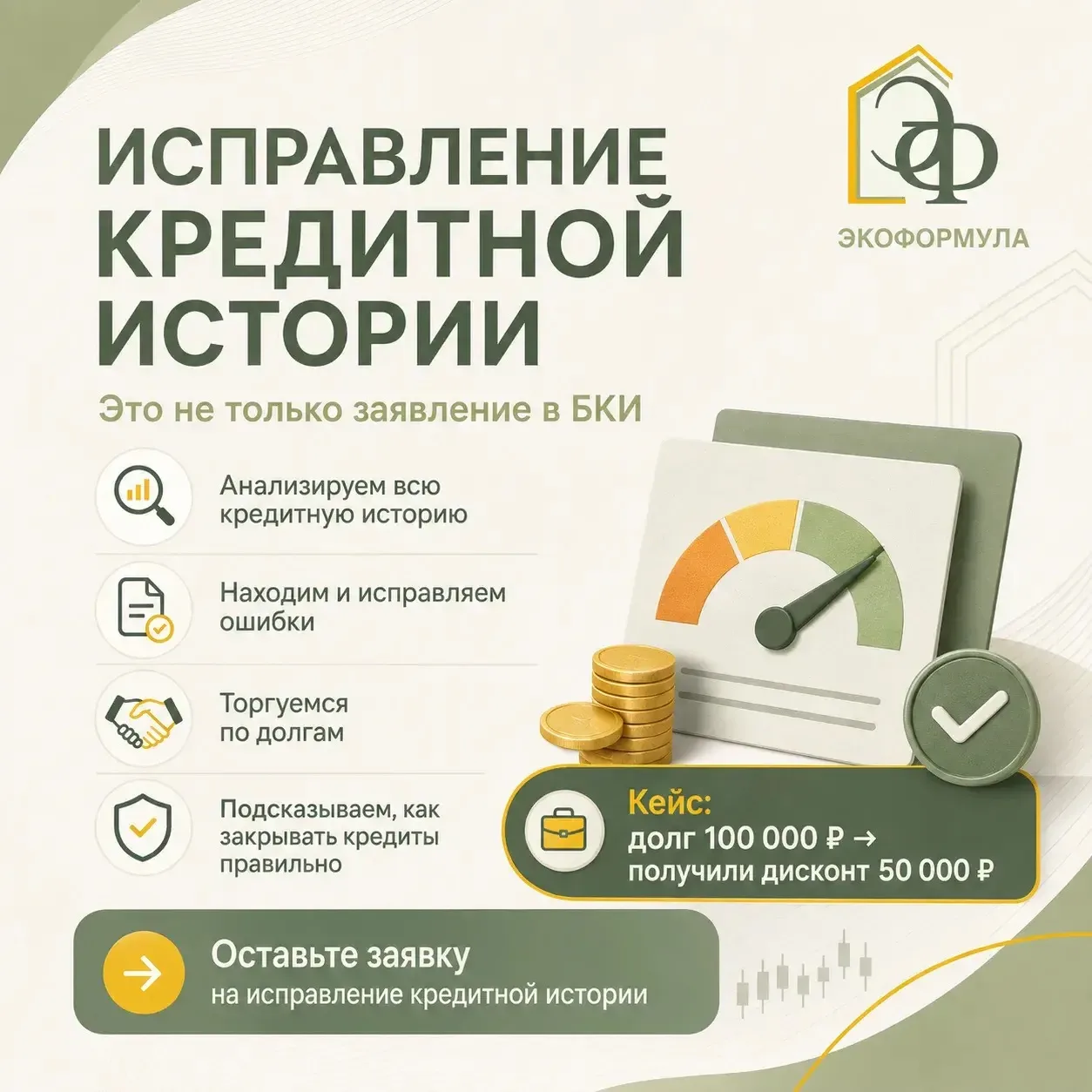 Мы не просто пишем заявление в БКИ

Исправление кредитной истории — это не только поиск ошибок и отп