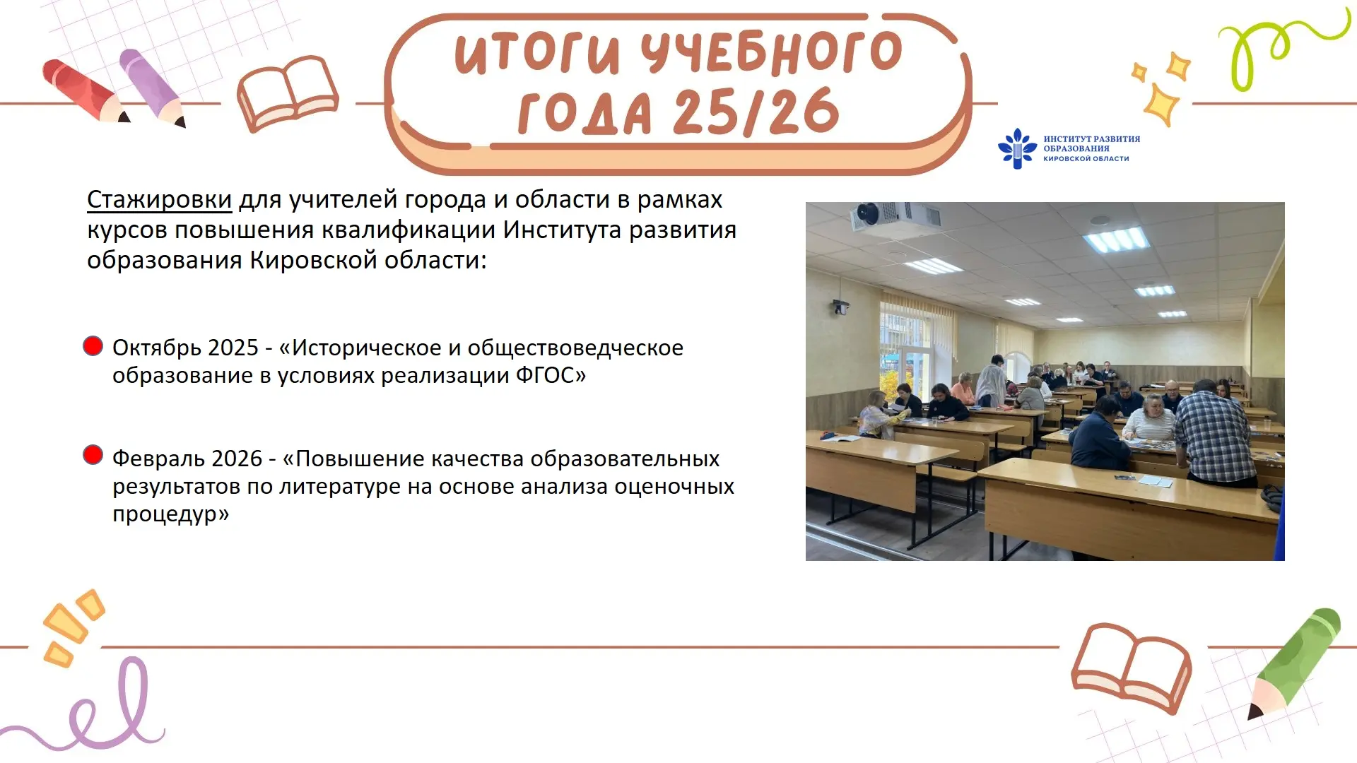 Ученье - свет... Поэтому в лицее учатся не только ребята, но и педагоги!✨

Уже в сентябре 2025 года 