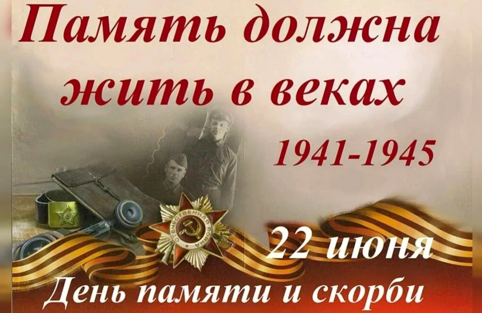 22 июня — одна из самых скорбных дат в истории нашей страны. В этот день мы вспоминаем начало Велико