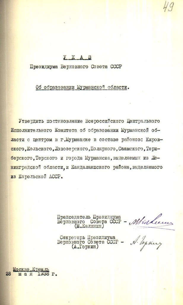28 мая - День образования Мурманской области.