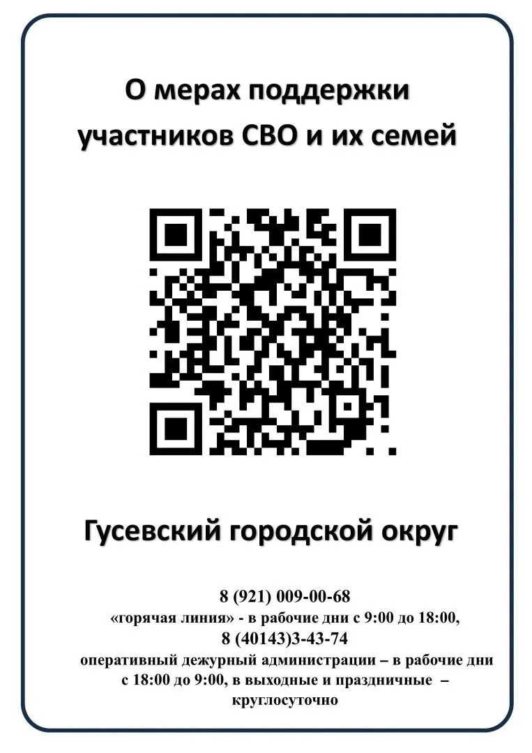 ❗По вопросам мер социальной поддержки участникам СВО и членам их семей жители могут обращаться на «г