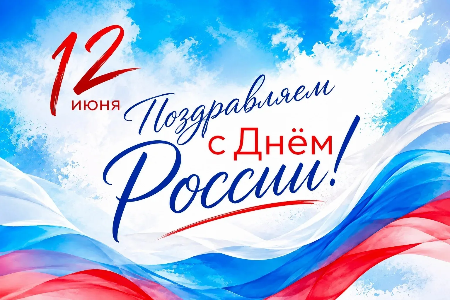 🇷🇺Поздравляем с Днём России — праздником, который объединяет всех граждан нашей страны чувством от