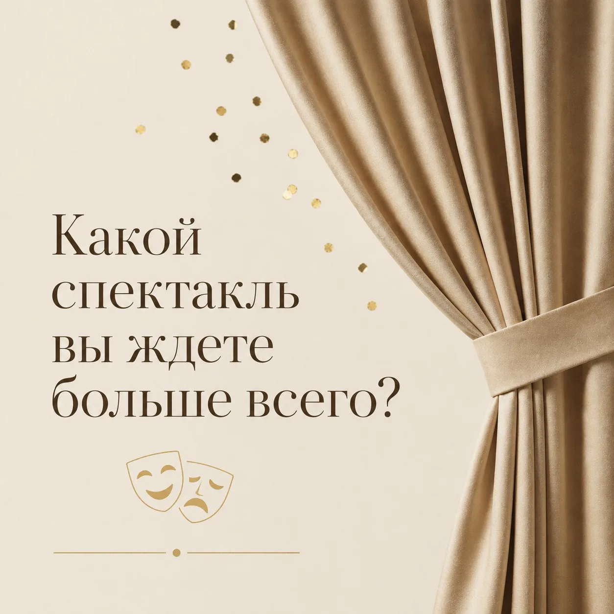Признайтесь, какой спектакль вы ждёте больше всего? 🎭