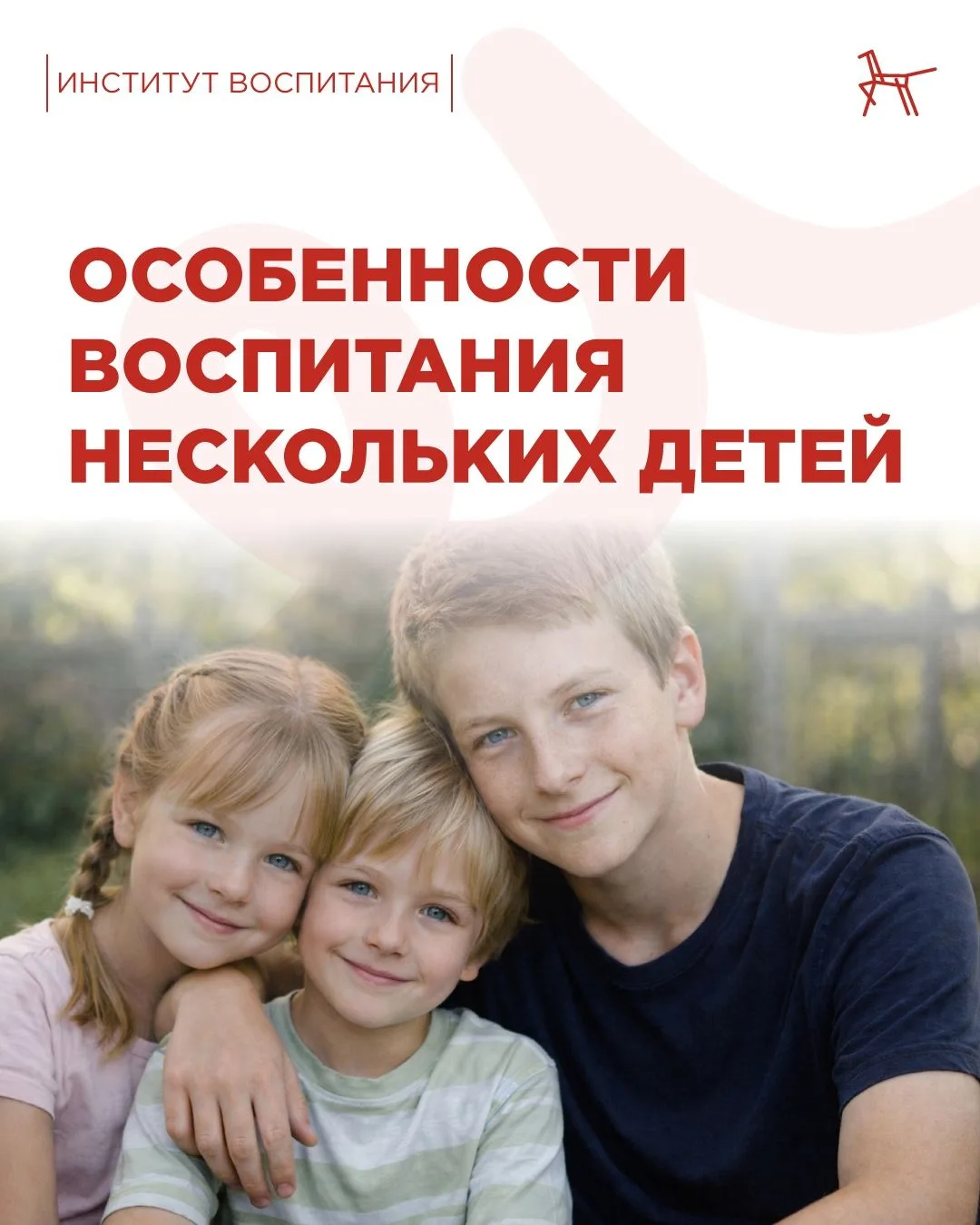 О том, как место в семейной иерархии влияет на развитие личности ребёнка, а также о хит...
