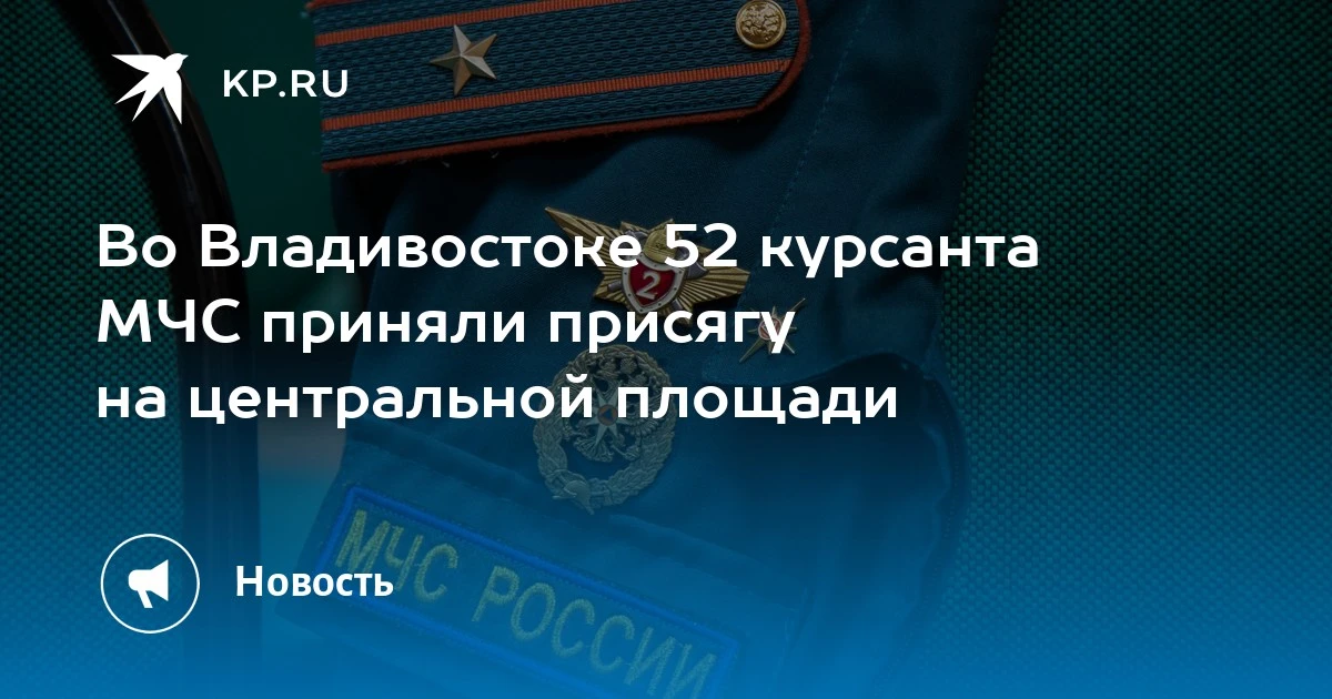 Курсанты МЧС Владивостока приняли присягу