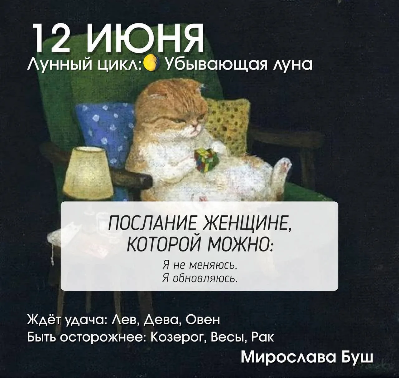 11 июня РЕКОМЕНДАЦИИ 🔥

Убывающая Луна, освещённость около 15–20%. До новолуния остаётся всего неск