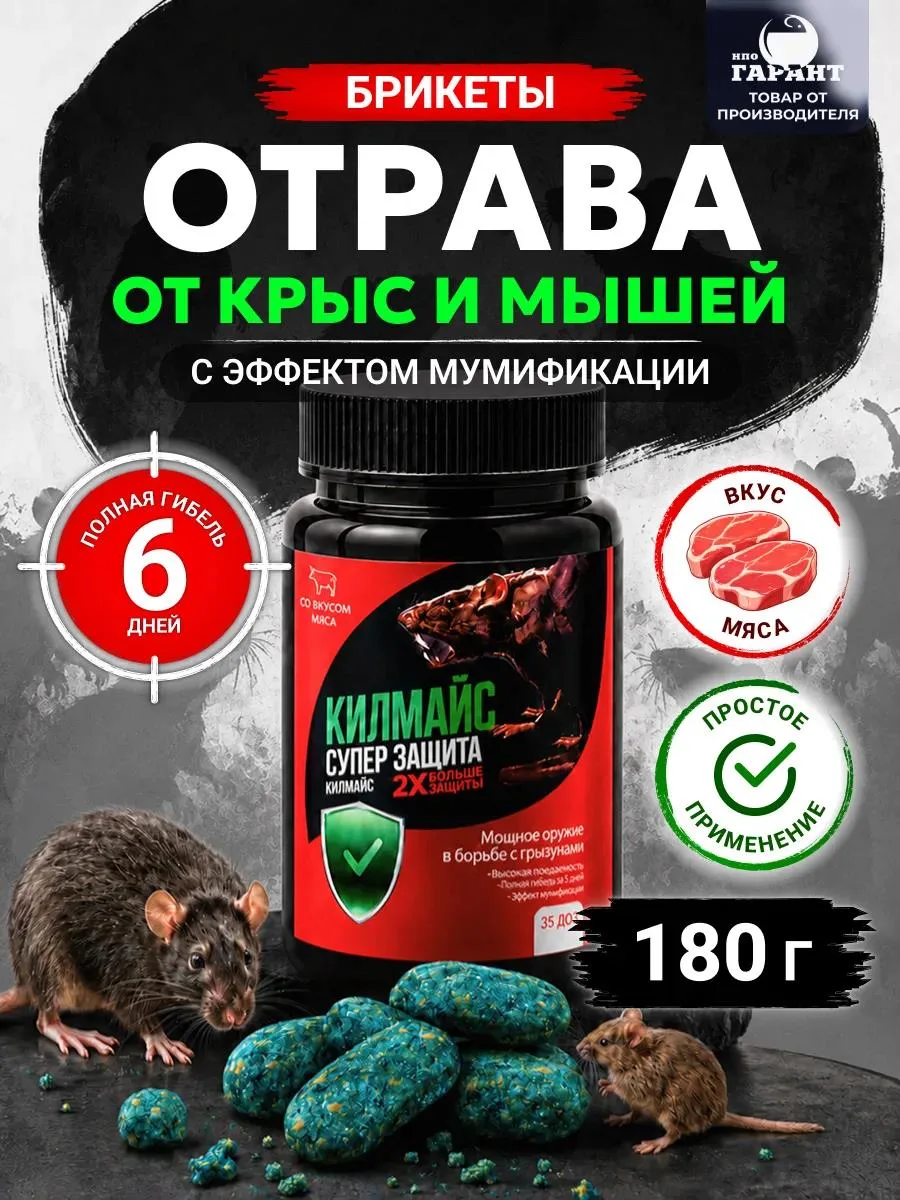 🔥 Отрава для мышей и крыс мумифицирующая грызунов
