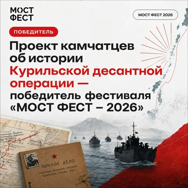 Проект об истории Курильской десантной операции стал победителем фестиваля креативных индустрий «МОС