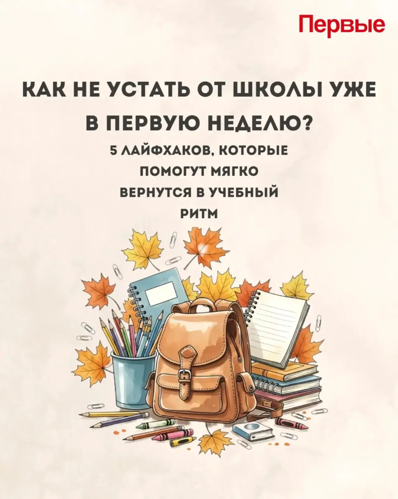 Как быстро вернуться в школьный ритм? 🤔