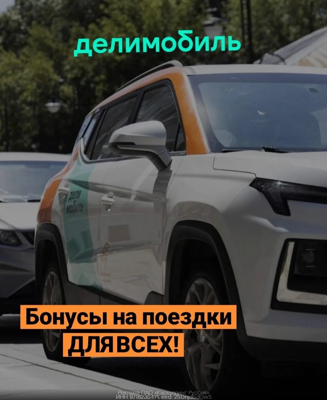 🛻 До 2 000 бонусов на поездки от Делимобиль