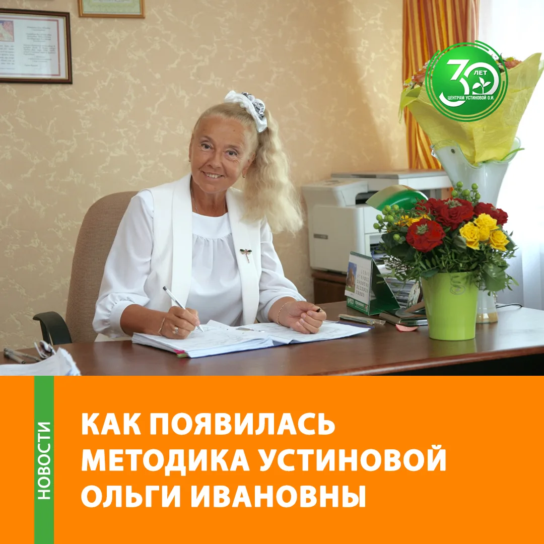 На днях мы поздравляли с днем рождения Ольгу Ивановну Устинову - основательницу наших ц...