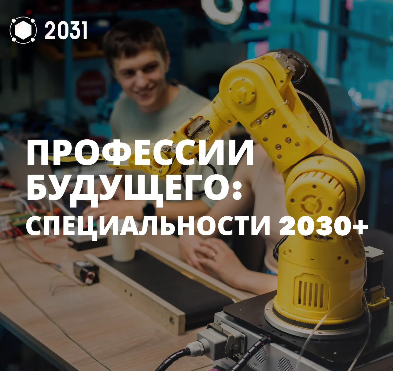 🧠 Профессии будущего: специальности 2030+