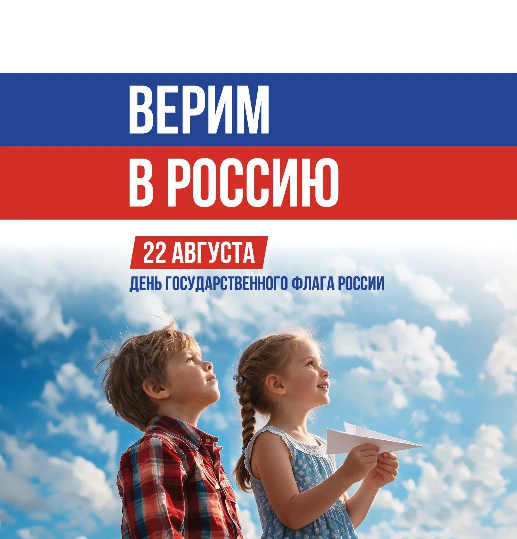 🇷🇺 Сегодня, 22 августа, мы отмечаем День Государственного флага Российской Федерации! 🎉
