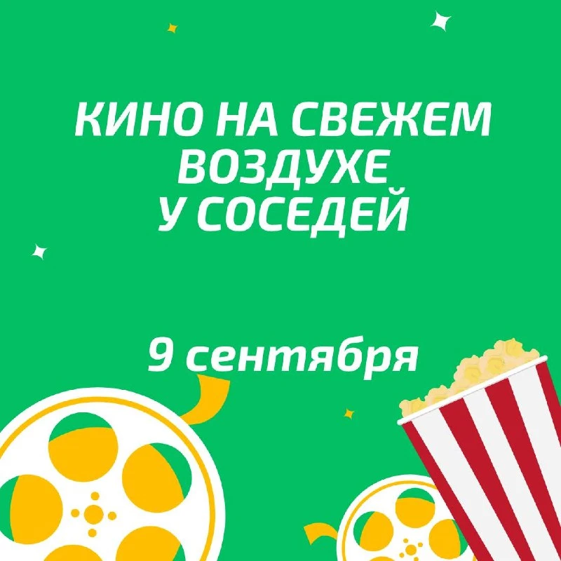 У соседей в Обручевском проходят кинопоказы под открытым небом для детей. Завтра вот це...