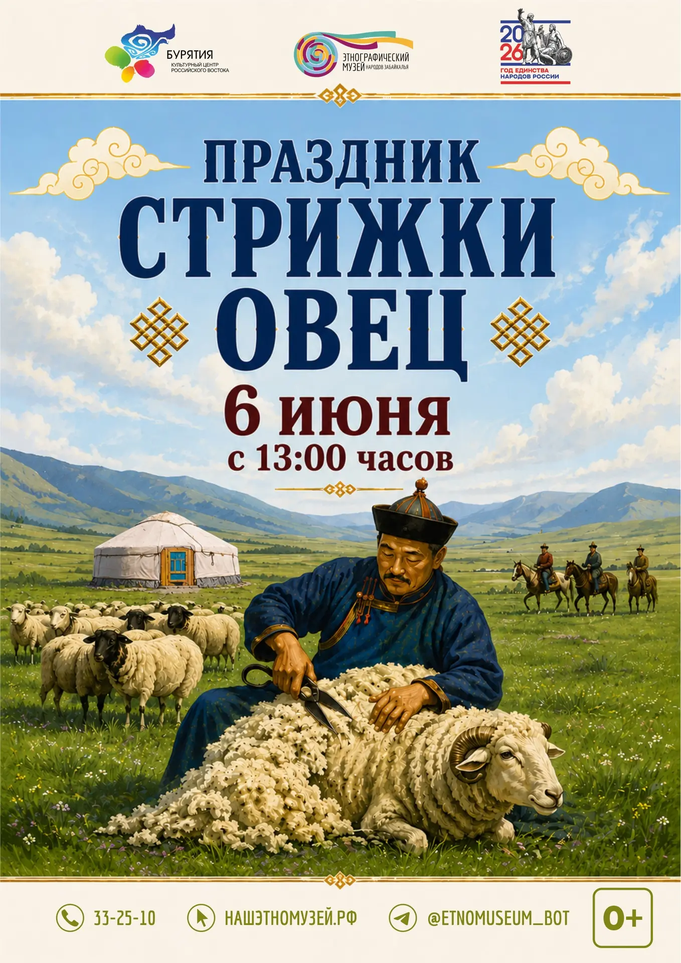 💫 Приглашаем всех 6 июня в 13:00 часов в Этнографический музей на традиционный Праздник стрижки ове
