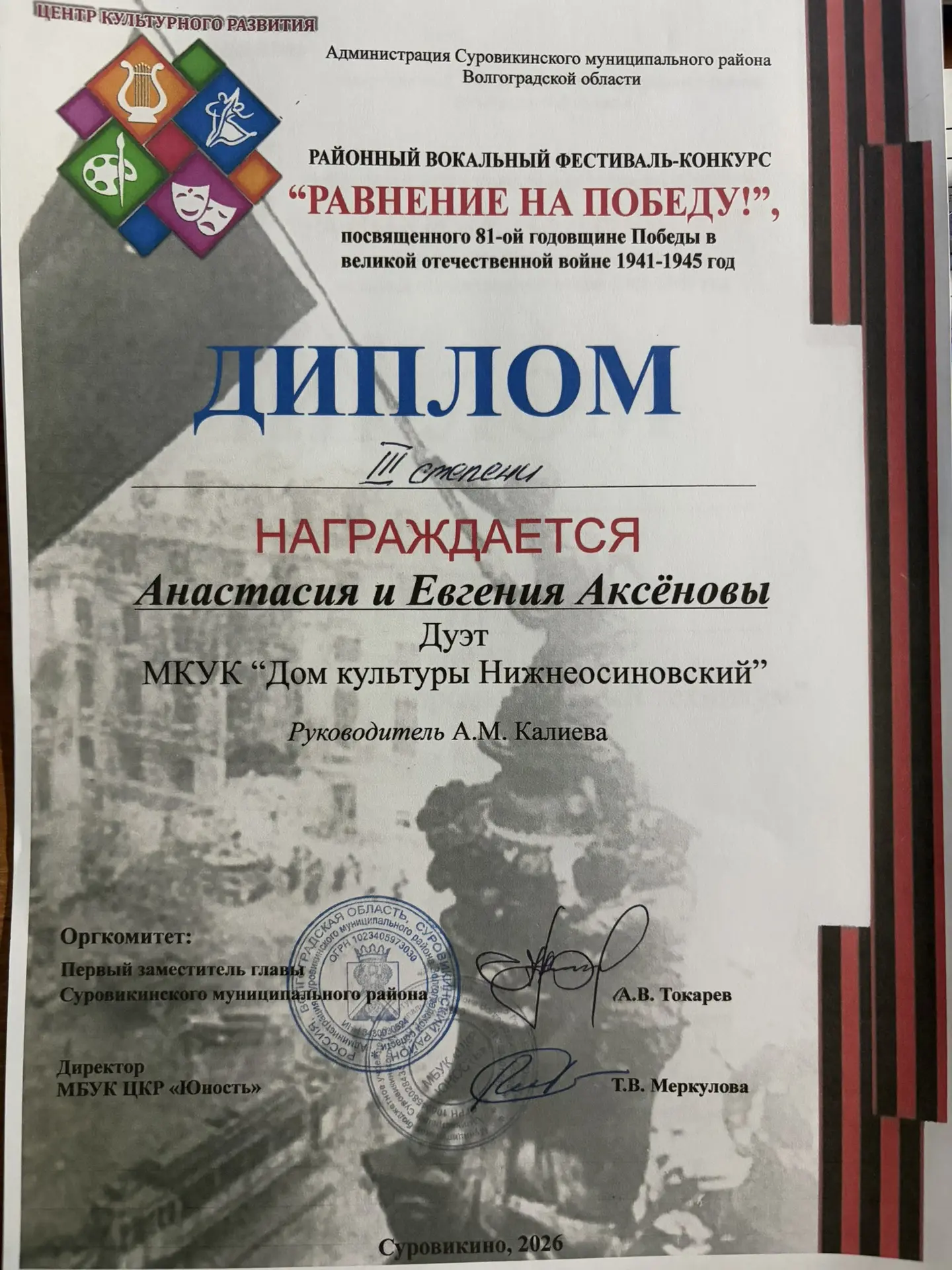 Районный вокальный фестиваль-конкурс «РАВНЕНИЕ НА ПОБЕДУ!», посвященного 81-ой годовщине Победы в ве